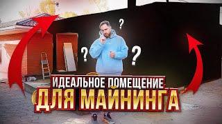 ИДЕАЛЬНОЕ ПОМЕЩЕНИЕ ДЛЯ МАЙНИНГА НА АСИКАХ!