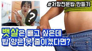 초간단 뱃살 줄이는 밥 짓기｜똥배 탈출, 저항전분 밥 짓는 법