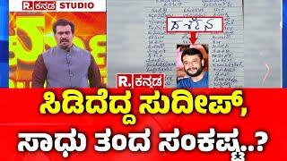 DK Shivakumar Warning To Sandalwood? : ಸಿಡಿದೆದ್ದ ಸುದೀಪ್, ಸಾಧು ತಂದ ಸಂಕಷ್ಟ..? | Kiccha Sudeep