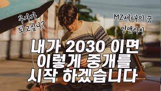 부동산 중개업 시작 2030이라면 이렇게 시작하세요