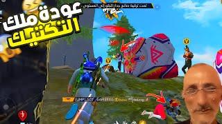 بوصلعة تعذيب كلاوات الستريم  FREE FIRE FUNNY MOMENTS