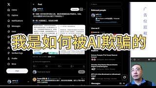 【闲篇】我是如何被AI欺骗的