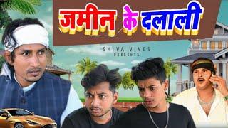 जमीन के दलाली | Jamin Ke Dalali | Mani Meraj Vines | Shiva Vines New Comedy Video