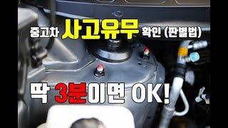 중고차 사고 유무 확인, 딱 3분이면 차알못도 OK️ (판별법 / 보는법) , 전면부️