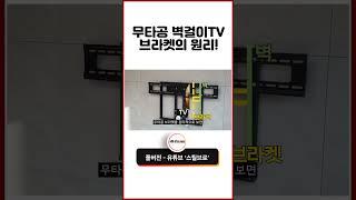 무타공 벽걸이TV 브라켓의 원리!