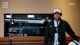 Seo chul gu - Freestyle Rap 서출구 - 프리스타일 랩 [타블로와 꿈꾸는 라디오] 20150910