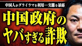 【チベットの闇】チベットのダライラマを利用して詐欺をする中国人とは？