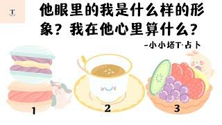 （塔罗占卜）我在他/她眼里是一个什么样子？在他/她心里我算什么？