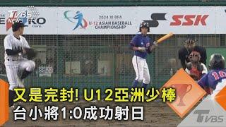 又是完封! U12亞洲少棒 台小將1 0成功射日｜TVBS新聞