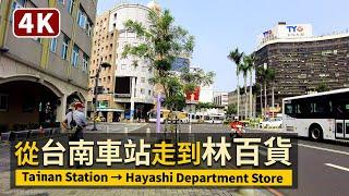 Tainan／從台南車站走到林百貨 (ハヤシ百貨店) Tainan Station → Hayashi Department Store／台灣 Taiwan Walking Tour 臺南 台湾旅行