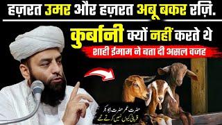 Hazrat Umar Or Hazrat Abu Bakar Rz Qurbani Kiyu Nahi Karte The @Shahi Imam Punjab maulana Usman