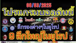 โปรแกรมบอลคืนนี้/พรีเมียร์ลีก/ลาลีกา/เซเรียอา/บุนเดสลีก้า/ลีกเอิง/ไทยลีก/แชมเปี้ยนชิพ/8/03/2025