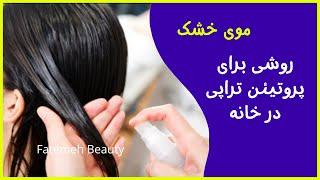 آسونترین راه درمان موی خشک -علاج موخوره و موی آسیب دیده  @FatemehBeauty