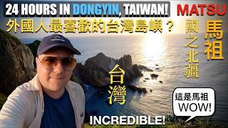 24小時玩遍東引島：外國人探索台灣隱藏歷史與美景的難忘旅程 ~ 24 HRS ON TAIWAN'S MOST SECLUDED ISLAND IN MATSU