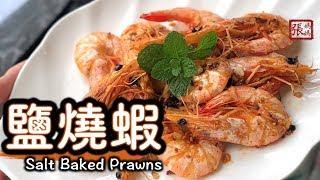 {ENG SUB}  鹽燒蝦 簡單做法  | Salt Baked Prawns