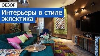 Дизайн интерьера: Интерьеры в стиле эклектика