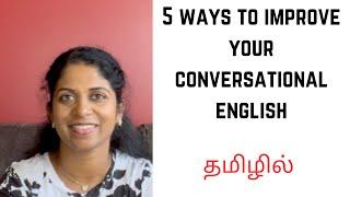 உங்கள் Englishயை Improve செய்வது எப்படி? | Practical Methods