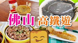 [高鐵遊] 佛山激大超甜瀨尿蝦 勁平芝麻糊 白切雞味咖啡 抵食蒸牛𦟌 盲公餅奶昔