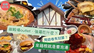 『日本旅遊篇#4雪月花溫泉飯店』- 日本溫泉飯店原來這樣分房型？箱根強羅溫泉飯店新選擇