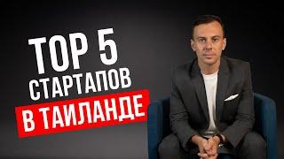 Какой бизнес открыть в Таиланде / Топ 5 Стратапов на Пхукете