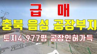 (24-115) 충북 음성 공장부지 급매, 공장인허가 토목공사 완료, 가격저렴한 공장부지 매매, 접근성 최상(고속도로ic3개,국도근접) [공장파트너공인중개사 한남수TV]