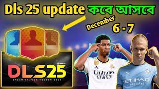 নতুন আপডেট কত তারিখে আসবে |Dls 25 update|Dls 25 Release date|Dls 25 update date|Dls 25