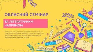 Обласний семінар за літературним напрямом