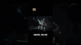 요즘 쓰는 영어 lit #lit #slang #슬랭