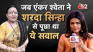 AAJTAK 2 । SHARDA SINHA ने अपनी जिंदगी का ये किस्सा सबके सामने रथा था, बेबाकी से दिया था जवाब ! AT2