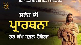 Morning Prayer | ਸਵੇਰ ਦੀ ਪ੍ਰਾਰਥਨਾ ਹਰ ਕੰਮ ਸਫ਼ਲ ਹੋਵੇਗਾ | Spiritual Man Of God | Bible Study |