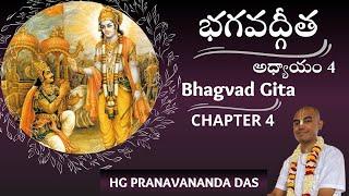 BHAGAVAD GITA - CHAPTER 4 - భగవద్గీత - అధ్యాయం -4| HG Pranavananda Prabhu