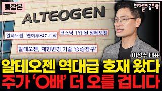 알테오젠 역대급 호재 터진다, 주가 미친듯이 올라갑니다. (이정수 대표 통합)