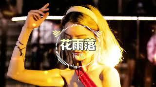 花雨落- 【DJ REMIX】Djmao888 WCLUB365 SG 新马最大娱乐平台