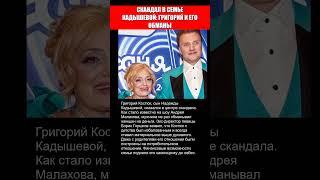 СКАНДАЛ В СЕМЬЕ КАДЫШЕВОЙ! СЫН ГРИГОРИЙ И ЕГО ОБМАНЫ..