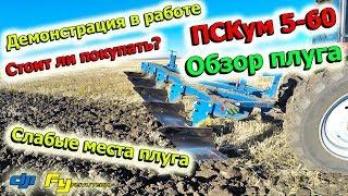 СЛАБЫЕ МЕСТА ПЛУГА ПСКум 5-60.ОБЗОР ПЛУГА. СТОИТ ЛИ БРАТЬ? ЧЕСТНЫЙ ОТЗЫВ.