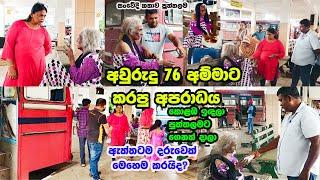 අම්මාව බස් නැවතුම්පලේ අතරමංකරපු හැටි-මෙහෙම කරන දරුවෝ ඉන්නවාද Rowan Production -Gossip-News