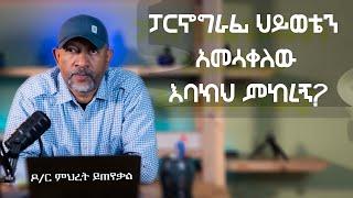 Ask Dr Mehret -  ዶ/ር ምህረት ይጠየቃል Q180