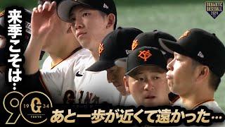 【来季こそは…】読売ジャイアンツ後一歩が近くて遠かった…【今シーズンありがとうございました!!】