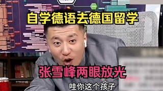 自学德语去德国留学，张雪峰两眼放光