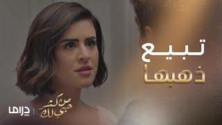 من كثر حبي لك | الحلقة2 | نوف عندها استعدادا تبيع هدية زواجها و زوجها شخصيا لتأمين تعليم بنتها