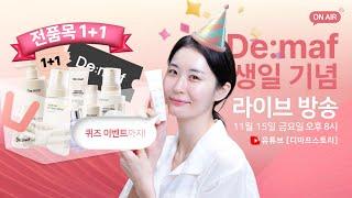 디마프 생일 파티에 초대합니다 생일 기념 전품목 1+1 이벤트 진행중!!