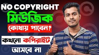 No Copyright Music কোথায় পাবেন ? Free No Copyright Music For Youtube Videos 2024