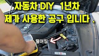 This is the basic tool that I use in the first year of automobile DIY. (bmwf10 520d self-maintenance