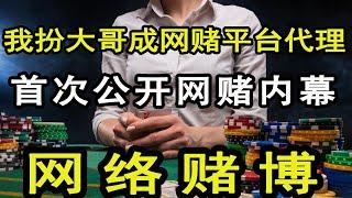 臥底網賭公司，揭秘網賭內幕：为什么你总赔？