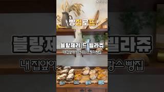 빵집로드)분당 프랑스빵집 블랑제리드빌라쥬 #shorts #bakery #bread #빵