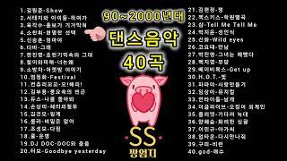 탑골공원 띵곡!90년대~2000년대 히트곡(40곡) 운동,운전할때 듣는 신나는 댄스음악 40곡연속듣기