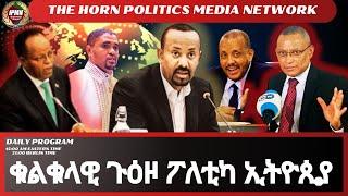 14/10/2024: ህሉዉ ዞባዊን ዓለምለኻዊን ትንታነ #S2#9|