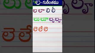 లలాలిలీ Telugu varnamala #Guninthalu in telugu |ల గుణింతం | How to write La gunintham | Learn telugu