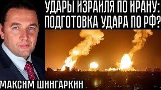 УДАРЫ ИЗРАИЛЯ ПО ИРАНУ: ПОДГОТОВКА УДАРА ПО РФ?