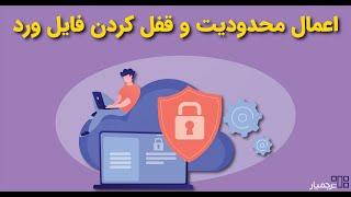 قفل یا محدود کردن فایل ورد برای جلوگیری از اصلاح